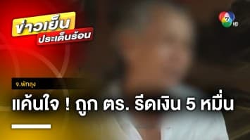 แค้นใจ ! ถูกจับอาวุธปืน ตำรวจรีดเงิน 5 หมื่นบาท จ.พัทลุง | ข่าวเย็นประเด็นร้อน