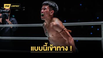 แบบนี้เข้าทาง “โล่เงิน” พร้อมขยี้จุดอ่อน “สเตฟาน” ล้างแค้นแทนน้องรักร่วมค่าย ศึก ONE ลุมพินี 45