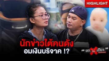 สาวร้อง ! นักข่าว ใช้รูปลูกดับปริศนา เปิดรับบริจาคเข้าบัญชีตัวเอง พร้อมโพสต์ด่าเสียหาย : ช็อตเด็ด ถกไม่เถียง