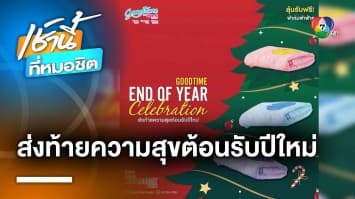 GOODTIME END OF YEAR CELEBRATION ส่งท้ายความสุขต้อนรับปีใหม่ | เช้านี้ที่หมอชิต