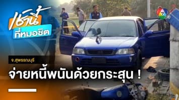 หนุ่มบุกทวงหนี้พนัน ถูกยิงถล่มตาย 2 สาหัส 1 จ.สุพรรณบุรี | เช้านี้ที่หมอชิต