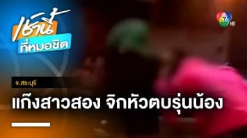 สาวสองรุ่นพี่ กระชากหัวตบรุ่นน้อง ปมเขม่นประกวดนางนพมาศ จ.สระบุรี | เช้านี้ที่หมอชิต