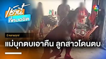 แม่ร้อง ! ลูกสาวถูกเพื่อนบ้านตบหน้า แต่เรื่องเงียบ จ.สตูล | บี คลายทุกข์