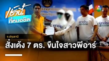 เด้งแล้ว ! 7 ตำรวจปทุมฯ ขืนใจ-รีดเงิน สาวพีอาร์ 3 แสนบาท จ.ปทุมธานี | เช้านี้ที่หมอชิต