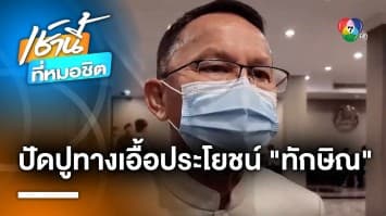 จับตา “ระเบียบราชทัณฑ์ 66” ส่อแววเอื้อ “ทักษิณ” คุมขังนอกเรือนจำ ? | เช้านี้ที่หมอชิต