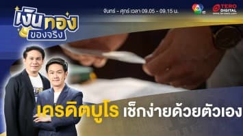 ตรวจ “เครดิตบูโร” ทำได้ง่ายด้วยตัวเอง รู้ผลใน 15 นาที | เงินทองของจริง 