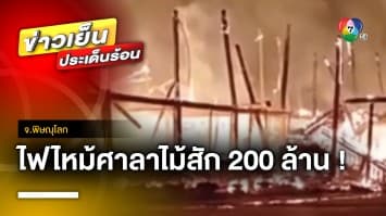 เพลิงไหม้ศาลาไม้สัก “วัดห้วยแก้ว” เสียหายกว่า 200 ล้านบาท | ข่าวเย็นประเด็นร้อน 