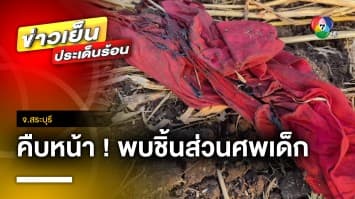 ผงะ ! พบศพเด็กถูกฆ่าหั่นศพ สุนัขคาบมาทิ้งในไร่มันสำปะหลัง | ข่าวเย็นประเด็นร้อน