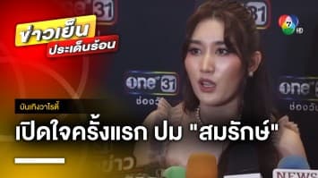 “เบสท์ คำสิงห์” เปิดใจ ! หลังคุณพ่อ “สมรักษ์” โดนเด็ก 17 ปี แจ้งความขืนใจ | บันเทิงวาไรตี้