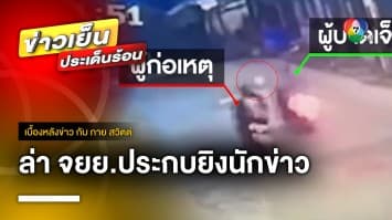 มือปืนอุกอาจ ! ขี่มอเตอร์ไซค์ ประกบยิงผู้ช่วยนักข่าวเมืองพัทยา | เบื้องหลังข่าว กับ กาย สวิตต์