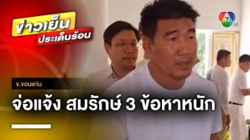 เตรียมแจ้ง ! 3 ข้อหาหนัก “สมรักษ์” เจ้าตัวเผย พร้อมเข้าสู่กระบวนการยุติธรรม | ข่าวเย็นประเด็นร้อน