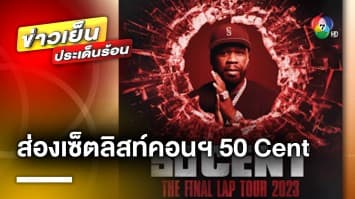 ส่องเซ็ตลิสท์ ! คอนเสิร์ต 50 Cent ก่อนไปมันส์กัน 19 ธ.ค. นี้ | ข่าวเย็นประเด็นร้อน