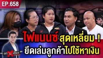 เจ้าของรถร้อง ปิดค่างวด แต่ “ไฟแนนซ์ดัง” เหลี่ยมจัด “ไม่คืนเล่ม” ผู้เสียหายโผล่เพียบ