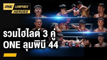 รวมไฮไลต์ 3 คู่ ONE ลุมพินี 44 | ONE ลุมพินี Heroes | 13 ธ.ค. 66 | Ch7HD