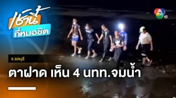 ส่อโอละพ่อ ! 4 นักท่องเที่ยวจมหายหาดจอมเทียน เรื่องจริงหรือแค่ตาฝาด ? | เช้านี้ที่หมอชิต