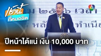 “เศรษฐา” ลั่น ! ปีหน้าได้แน่ เงินดิจิทัล 10,000 บาท | เช้านี้ที่หมอชิต