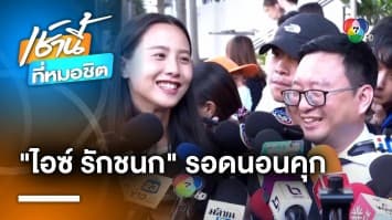 รอดคุก ! ให้ประกันตัว “ไอซ์ รักชนก” 5 แสนบาท ลั่น เดินหน้าสู้ชั้นอุทธรณ์ | เช้านี้ที่หมอชิต