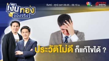 หากประวัติเครดิตไม่ดี ควรทำอย่างไร ? | เงินทองของจริง 