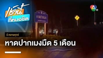 มืดทั้งเมือง ! ไฟถนนชายหาดปากเมง ดับนาน 5 เดือน | บี คลายทุกข์ 