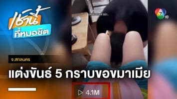 ผัวร่ำไห้สะอื้น ถูกเมียจับได้นอกใจ รีบแต่งขันธ์ 5 กราบขอขมา | เช้านี้ที่หมอชิต