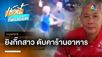 หนุ่มเวียดนามหึงโหด จ่อยิงกิ๊กสาวเสียชีวิตคาร้านอาหาร หนีกบดานไทย | เช้านี้ที่หมอชิต