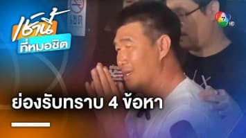 แจ้ง 4 ข้อหาหนัก “สมรักษ์ คำสิงห์” ปมล่วงละเมิดเยาวชนหญิง 17 ปี | เช้านี้ที่หมอชิต