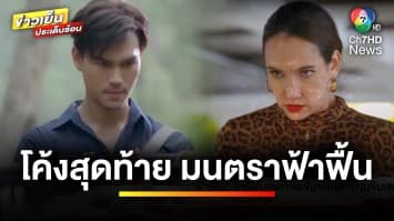 ห้ามพลาด ! “มนตราฟ้าฟื้น” ใกล้โค้งสุดท้าย เข้มข้นสุด ๆ | บันเทิงวาไรตี้