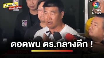 “สมรักษ์” ดอดพบตำรวจกลางดึก ปฏิเสธทุกข้อกล่าวหา จ.ขอนแก่น | ข่าวเย็นประเด็นร้อน