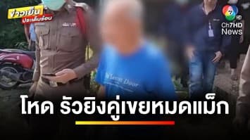 ตาปืนโหด ! รัวยิงคู่เขยหมดแม็ก อ้างถูกวางยาพิษ จ.เชียงใหม่ | ข่าวเย็นประเด็นร้อน