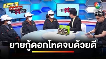 จบด้วยดี ! ยายกู้ดอกโหด เคลียร์จบรายแรกของจังหวัด จ.อุตรดิตถ์ | ถกไม่เท