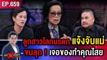 แม่สุดช้ำ ยกที่ดินมรดกให้ลูก แต่ถูกเซอร์ไพรส์ ลูกแจ้งจับในวันเกิด ไล่พ้นบ้าน !