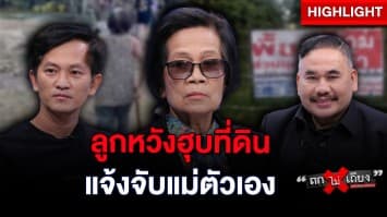 แม่ช้ำใจ ! ยกที่ดินให้ลูก สุดท้ายถูกแจ้งข้อหาบุกรุก ในวันเกิดตัวเอง : ช็อตเด็ด ถกไม่เถียง