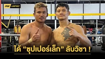 “เสือแบล็ค” ได้ “ซุปเปอร์เล็ก” ช่วยลับวิชาติวเข้มก่อนลุยศึก ONE ลุมพินี 46