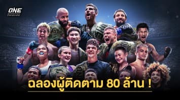 ไม่หยุดเพียงเท่านี้! ONE ฉลอง ผู้ติดตามทางโซเชียลทะลุ 80 ล้าน