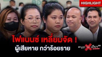 “ไฟแนนซ์ดัง” เหลี่ยมจัด ! ปิดค่างวดแล้ว แต่ไม่คืนเล่ม พบผู้เสียหายกว่าร้อยราย : ช็อตเด็ด ถกไม่เถียง