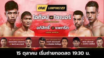 ONE ลุมพินี 45 Full Fight | 15 ธ.ค. 2566 | Ch7HD