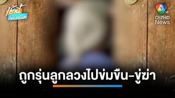 ชายอายุ 45 ปี หลอกยายอายุ 70 ปี กระทำชำเรา บีบคอขู่ฆ่าถ้าบอกใคร | เช้านี้ที่หมอชิต