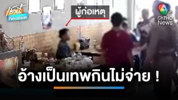 แบบนี้ก็ได้เหรอ ? หญิงอ้างเป็นเทพ กินก๋วยเตี๋ยวเต็มโต๊ะแต่ไม่จ่ายเงิน | เช้านี้ที่หมอชิต