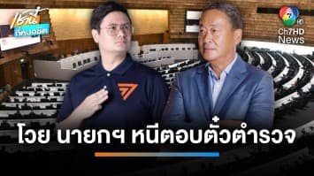 ฝ่ายค้านซัด “เศรษฐา” หนีสภาตอบปมตั๋วตำรวจ ด้าน “สมศักดิ์” แจง นายกฯ ติดภารกิจ | เช้านี้ที่หมอชิต