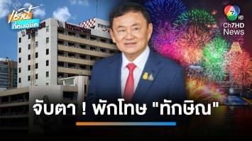 กรมราชทัณฑ์-รพ.ตำรวจ แจง กมธ. ปม “ทักษิณ” เข้าเกณฑ์พักโทษหรือไม่ | เช้านี้ที่หมอชิต