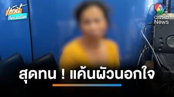 แค้นผัวนอกใจ 3 ครั้ง เมียสุดทน คว้าสปาร์ตาฟันหัวกิ๊กอายุ 17 ปี เจ็บสาหัส | เช้านี้ที่หมอชิต