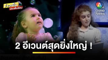 2 อีเวนต์สุดยิ่งใหญ่ ! “Gazillion Bubble Show” และ “Matilda The Musical” | บันเทิงวาไรตี้