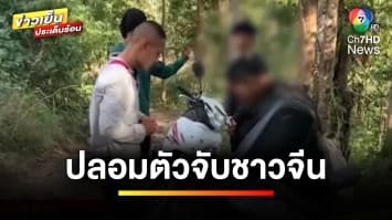 ทหารปลอมตัวเป็นชาวไร่ จับขบวนการขนชาวจีนลอบข้ามแดน จ.ตาก | ข่าวเย็นประเด็นร้อน