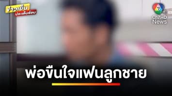 แจ้งจับ ! พ่อข่มขืนแฟนของลูกชาย ขณะตั้งท้อง 2 เดือน จ.สมุทรปราการ | ข่าวเย็นประเด็นร้อน