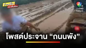 ชาวบ้านสุดทน ! โพสต์ประจาน “ถนนพัง-เละเป็นโคลน” จ.นครศรีธรรมราช | ข่าวเย็นประเด็นร้อน