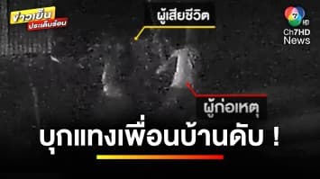 เพื่อนบ้านโหด ! แทงต่างชาติพร้อมภรรยาเสียชีวิต เหตุกินเหล้าเสียงดัง จ.ขอนแก่น | ข่าวเย็นประเด็นร้อน