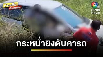 มือปืนโหด ! กระหน่ำยิงผู้ช่วยนักข่าวท้องถิ่น เสียชีวิตคารถ จ.พระนครศรีอยุธยา | ข่าวเย็นประเด็นร้อน