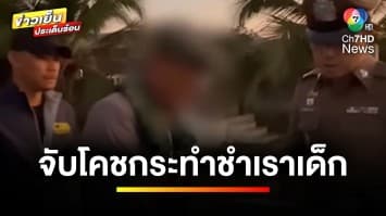 บุกจับ ! โคช-ผู้สนับสนุนทีมฟุตบอล กระทำชำเราเด็กชายนานนับปี | ข่าวเย็นประเด็นร้อน