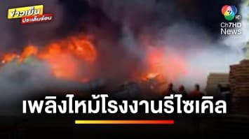 ระทึก ! เพลิงไหม้โรงงานรีไซเคิลเก่าขนาดใหญ่ อยู่ติดโรงเรียน-วัด จ.สระบุรี | ข่าวเย็นประเด็นร้อน