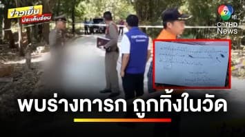 ผงะ ! พบร่างทารกถูกทิ้งในวัด พร้อมจดหมาย “ฝากหลวงพ่อทำพิธี” จ.อุทัยธานี | ข่าวเย็นประเด็นร้อน 